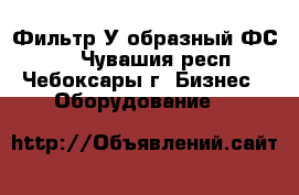 Фильтр У образный ФС-IX - Чувашия респ., Чебоксары г. Бизнес » Оборудование   